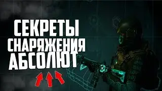 СЕКРЕТЫ СНАРЯЖЕНИЯ АБСОЛЮТ В WARFACE! ПРОВОДИМ ТЕСТЫ НОВОЙ СНАРЯГИ!