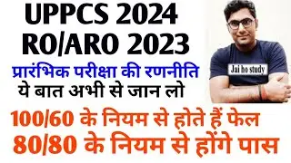 यह नियम दिलाएगा 100 प्रतिशत सफलता।UPPCS ,RO/ARO 2024 ।80/80 का नियम