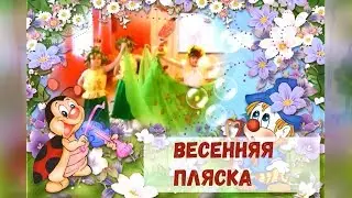 Весенняя пляска для малышей