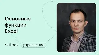 Делаем работу в Excel эффективнее. Интенсив по Excel