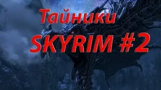 Тайники SKYRIM #2 Рифтен