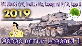 Обзор ветки Leopard 1🐆. От VK 30.02 (D) к топу. Помог ли им АП?¯\_(ツ)_/¯