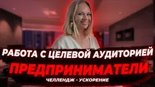 Работа с целевой аудиторией предприниматели I Челлендж - ускорение