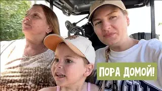 Пора домой / Как ребенок вел себя в полете? Дома завелась моль! Уже посылка