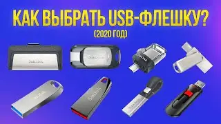КАКУЮ USB-ФЛЕШКУ ВЫБРАТЬ В 2020-2021? ОБЗОР СВЕЖИХ МОДЕЛЕЙ