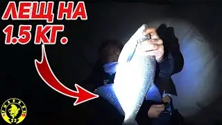 Открытие сезона на леща! Река Обь, рыбалка на комбайны 2021-2022. 