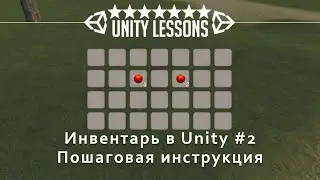 Как создать инвентарь в Unity часть 2 || Выживание #3.5
