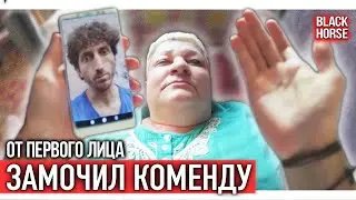 От первого лица: Замочил коменду