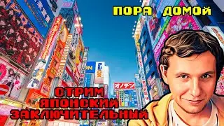 Пора домой. Стрим японский, заключительный. Философский стрим №10