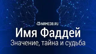 Значение имени Фаддей: карма, характер и судьба