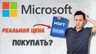 Купить Акции Microsoft | Стоит ли покупать акции Microsoft сейчас | Анализ акции Microsoft