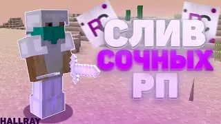 😍 СЛИВ СОЧНЫХ РП 1.12.2 - 1.14.4 😍ТОП 5 РП 😍БУСТ ФПС 😍REWERCUBE😍