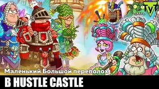 Hustle castle [Android] 161 Маленький Большой переполох