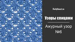 Ажурный узор спицами