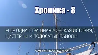 Еще одна страшная морская история, танки и полосатые пайолы шхуны ЧАВА