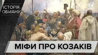 Що вам брехали про козаків: розвінчуємо міфи, Історія обману