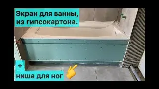 Экран для ванны, гипсокартон и ниша для ног.