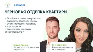 Черновая отделка квартиры