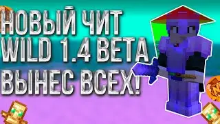 НОВЫЙ ЛУЧШИЙ БЕСПЛАТНЫЙ ЧИТ WILD 1.3 RECODE | РАЗНОС С КРЯКОМ | NIGHTHVH | ЛУЧШИЙ КРЯК WILD BETA