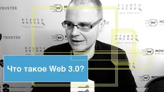Что такое Web 3.0 и каковы его перспективы? Отвечает Евгений Романенко