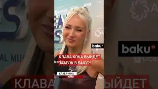 Певица Клава Кока на Dream Fest о своей свадьбе в Баку