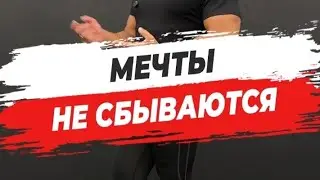 🔥 МЕЧТЫ НЕ СБЫВАЮТСЯ