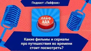 Какие фильмы и сериалы про путешествия во времени стоит посмотреть?
