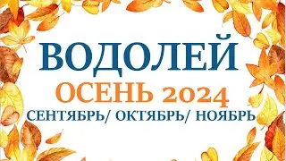 ВОДОЛЕЙ ♒ ОСЕНЬ 2024🌞 таро прогноз  на сентябрь 2024/ октябрь 2024/ ноябрь 2024/ расклад “7 планет”