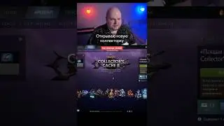 Открываю 13 сундуков Collector’s Cache #дота2