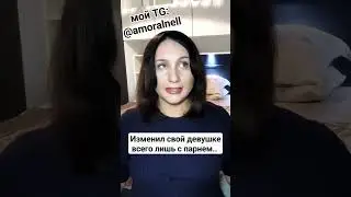 Изменил своей девушке с парнем 