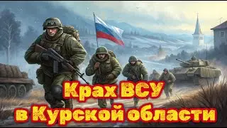 Курская область: ВСУ в панике! Как Россия переломила ход боев