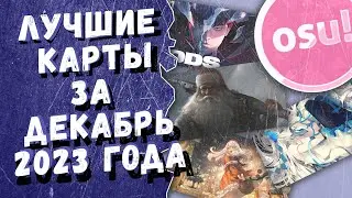 Osu! Лучшие ранкнутые карты за декабрь 2023 года