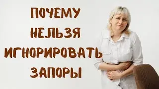 Почему нельзя игнорировать запоры? Доктор Лисенкова