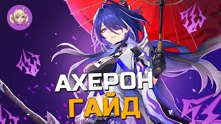 ГАЙД НА АХЕРОН Honkai: Star Rail