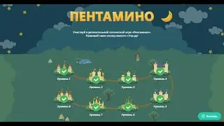 Прохождение игры "Пентамино" первые четыре уровня.