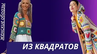 DIY ✂ Одежда из квадратов/ Бабушкин квадрат/ Clothes made of crocheted squares