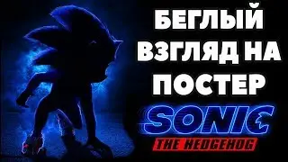 МОХНАТЫЕ ПРЕЛЕСТИ ЁЖИКА СОНИКА. Беглый взгляд на постер фильма Sonic The Hedgehog