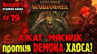 Ажаг против демонов Хаоса! // Total War: Warhammer - Ажаг-Мясник / Орки №19