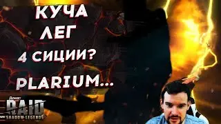 Сиция и Кардиэль? НА! ДЕРЖИ КУЧУ ЛЕГ! КУЧУ... Открыл осколки в Raid Shadow Legends