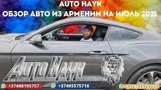 Auto Hayk авто из Армении 2021. Обзор новых машин на июль 2021. Встреча гостей. Отзывы клиентов!