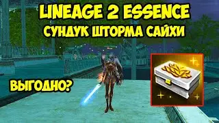 Сундук Шторма Сайхи в Lineage 2 Essence.