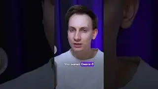 Омега-3 