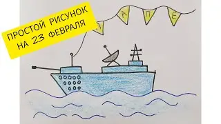 Нарисовать рисунок к 23 февраля / корабль / Нарисуй-ка!