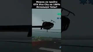 😱 РАЗРУШИЛ ГЛАВНЫЙ МИФ ПРО ЧИТЫ в GTA Vice City 