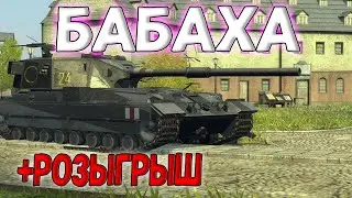 РОЗЫГРЫШ + FV215b (183) БАБАХА | СТРИМ TANKS BLITZ WOT #shorts