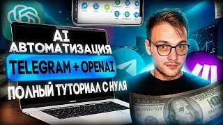 КАК СОЗДАТЬ AI АССИСТЕНТА ОТ OPEN AI В TELEGRAM ЧЕРЕЗ MAKE? ПОШАГОВЫЙ ГАЙД! 🚀
