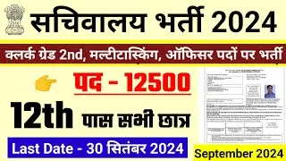 सचिवालय भर्ती 2024, new vacancy 2024, sarkari naukari, 2024, sachivalaya bharti 2024, govtjobportals