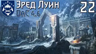 DaC 4.6 Total War - За Кхазад Дум! Отчаянная Оборона! (Заказ)