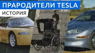 Прародители Тесла: что было до Илона Маска?