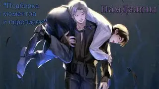 НамДжины моменты и переписки / сборник видео